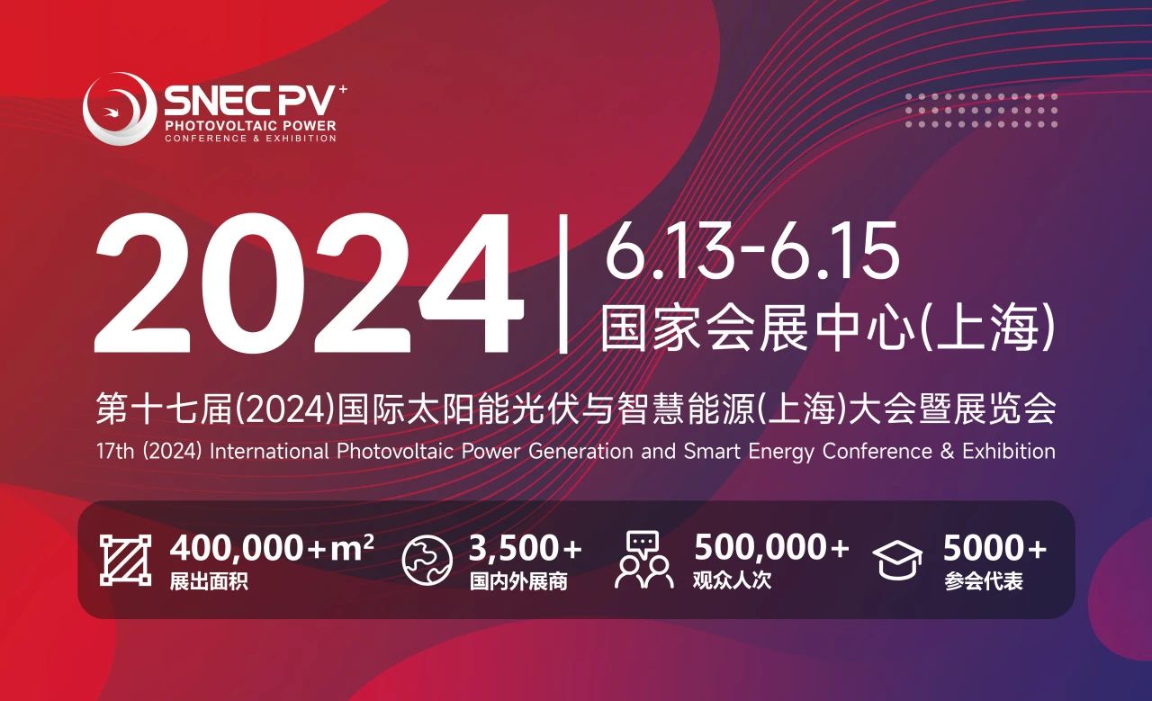 爱疆科技-2024 SNEC PV+ 上海光伏展观展攻略！