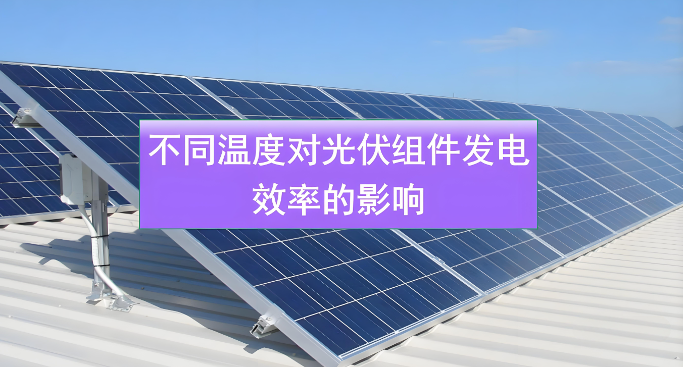 光伏板温度升高会导致发电降低的原因