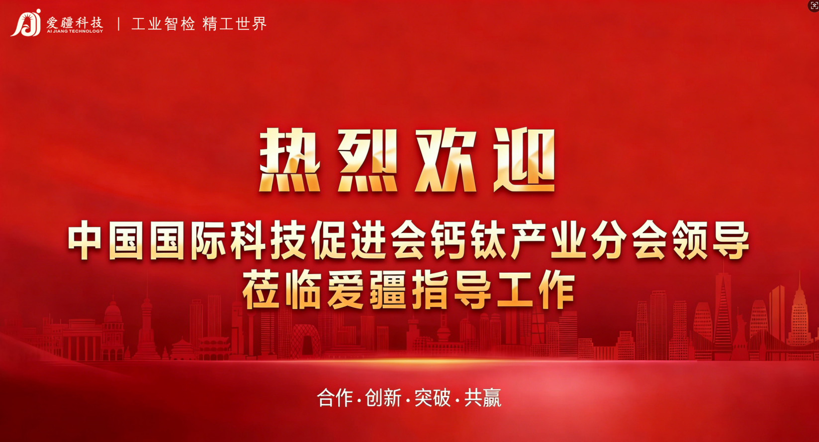 科促会钙钛矿产业分会莅临爱疆科技调研，共探产业新未来