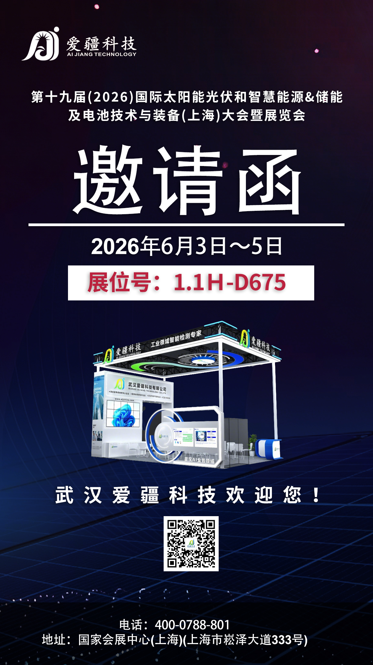 展会邀请函|爱疆科技邀您共赴SNEC PV+ 2026上海国际光伏展