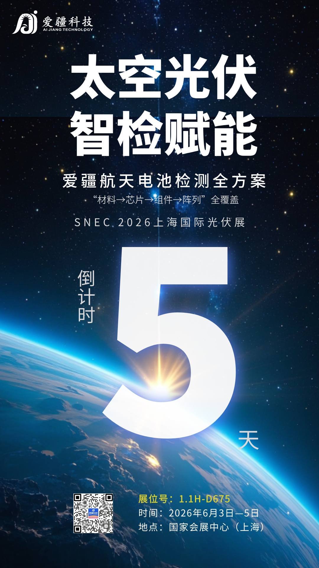 SNEC 2026 倒计时 5 天啦！