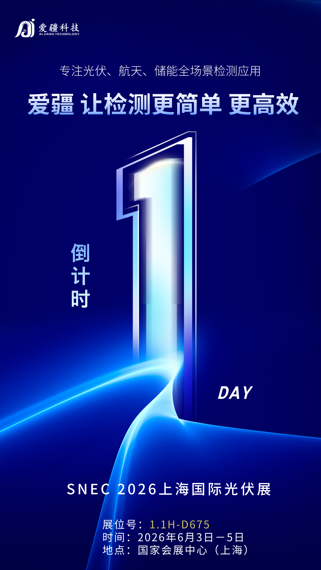 倒计时1天 | SNEC 2026，爱疆科技邀您明天见！